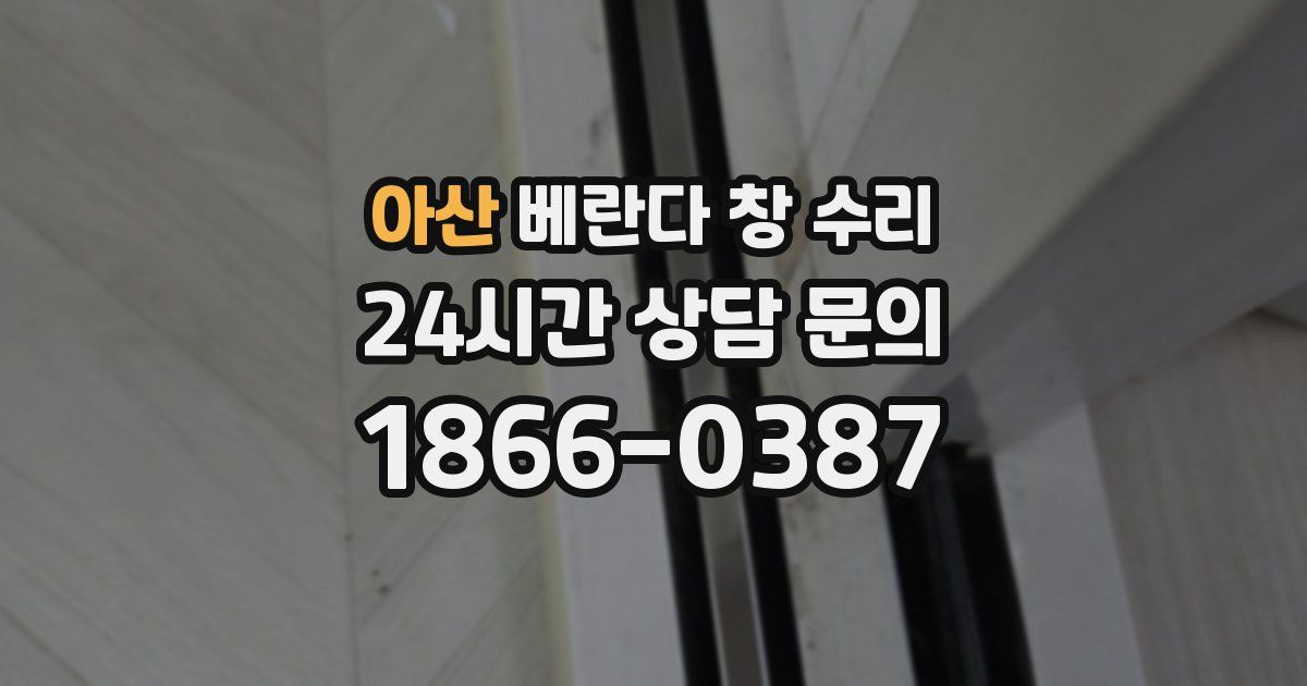 아산 베란다 창 수리