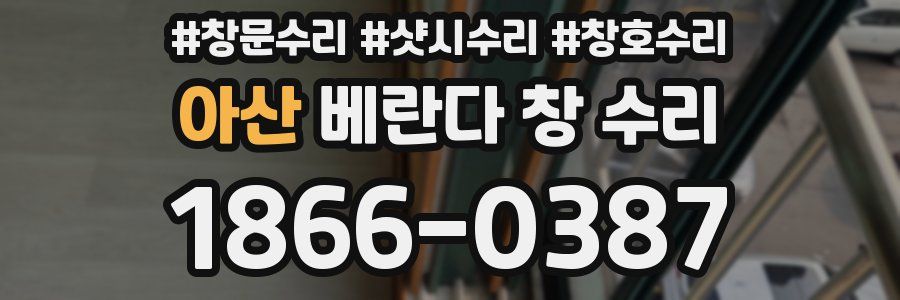아산 베란다 창 수리