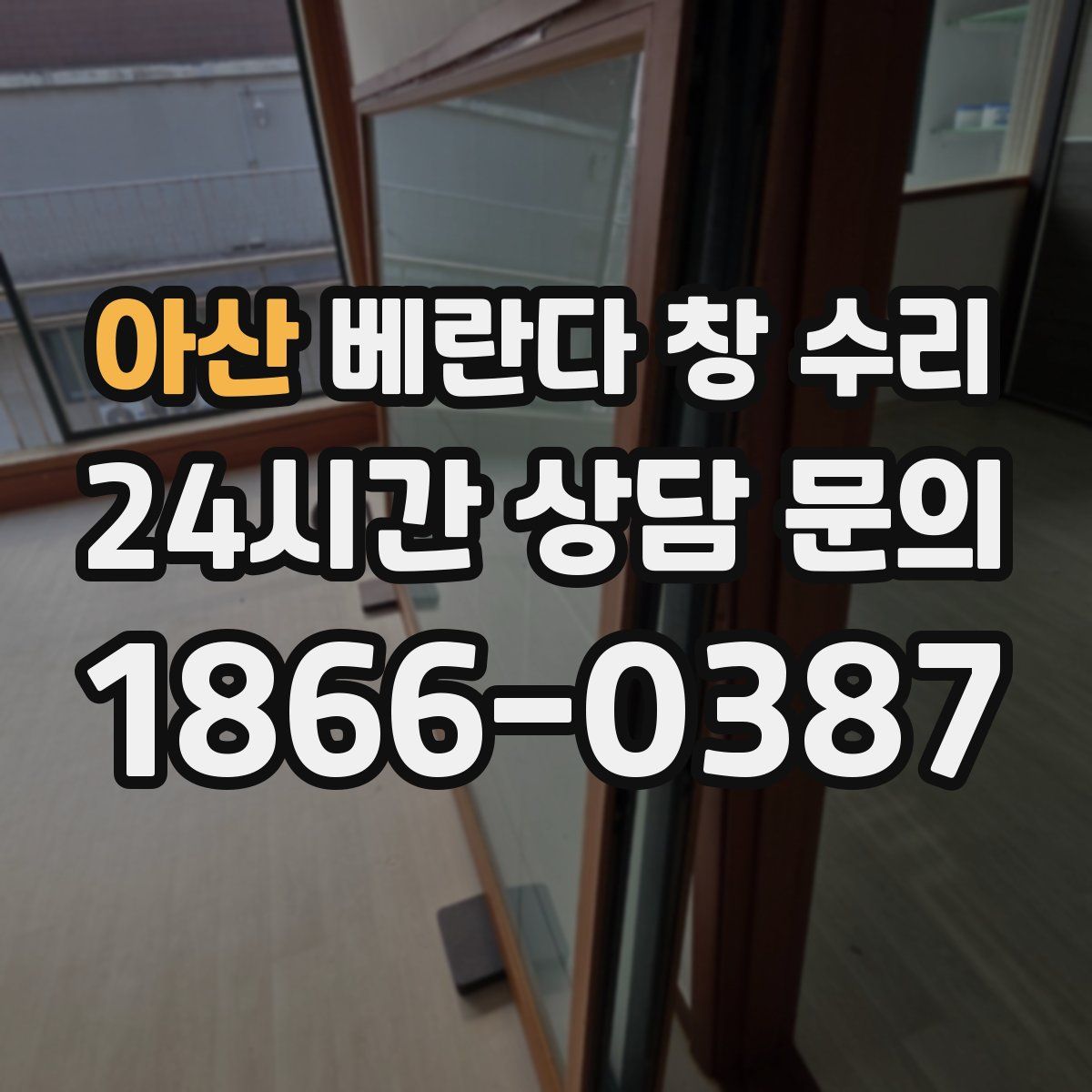 아산 베란다 창 수리