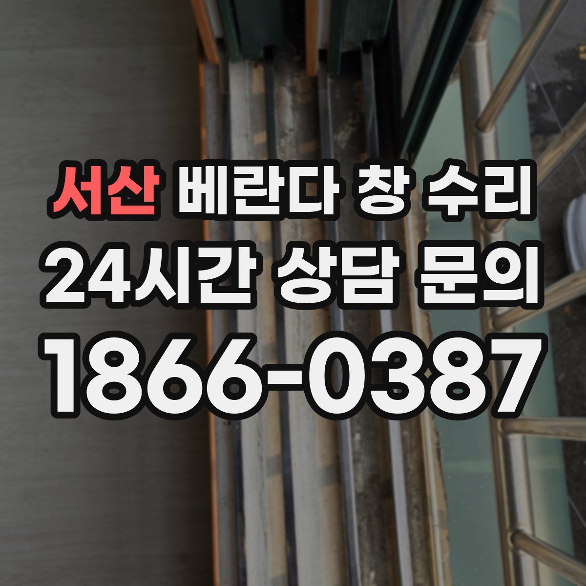 서산 베란다 창 수리