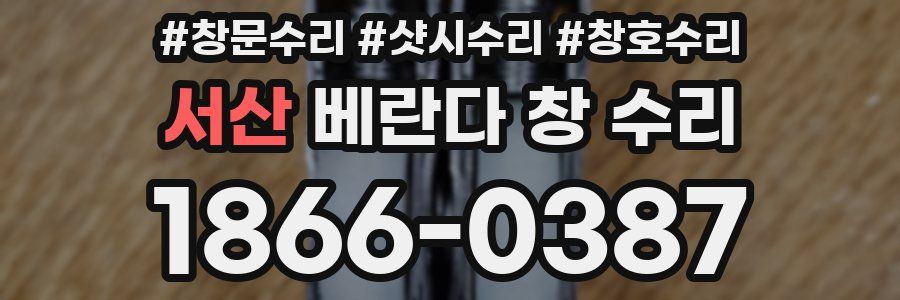 서산 베란다 창 수리