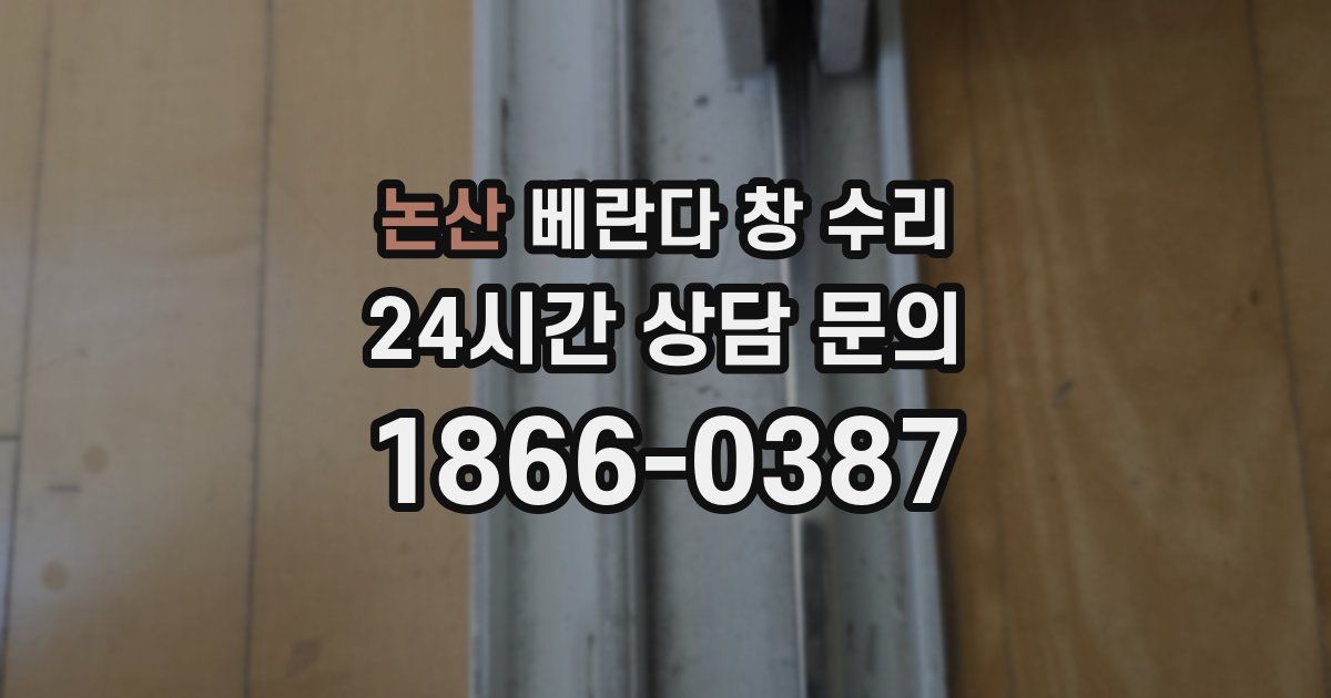 논산 베란다 창 수리