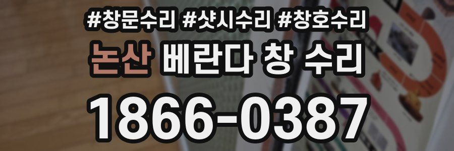논산 베란다 창 수리