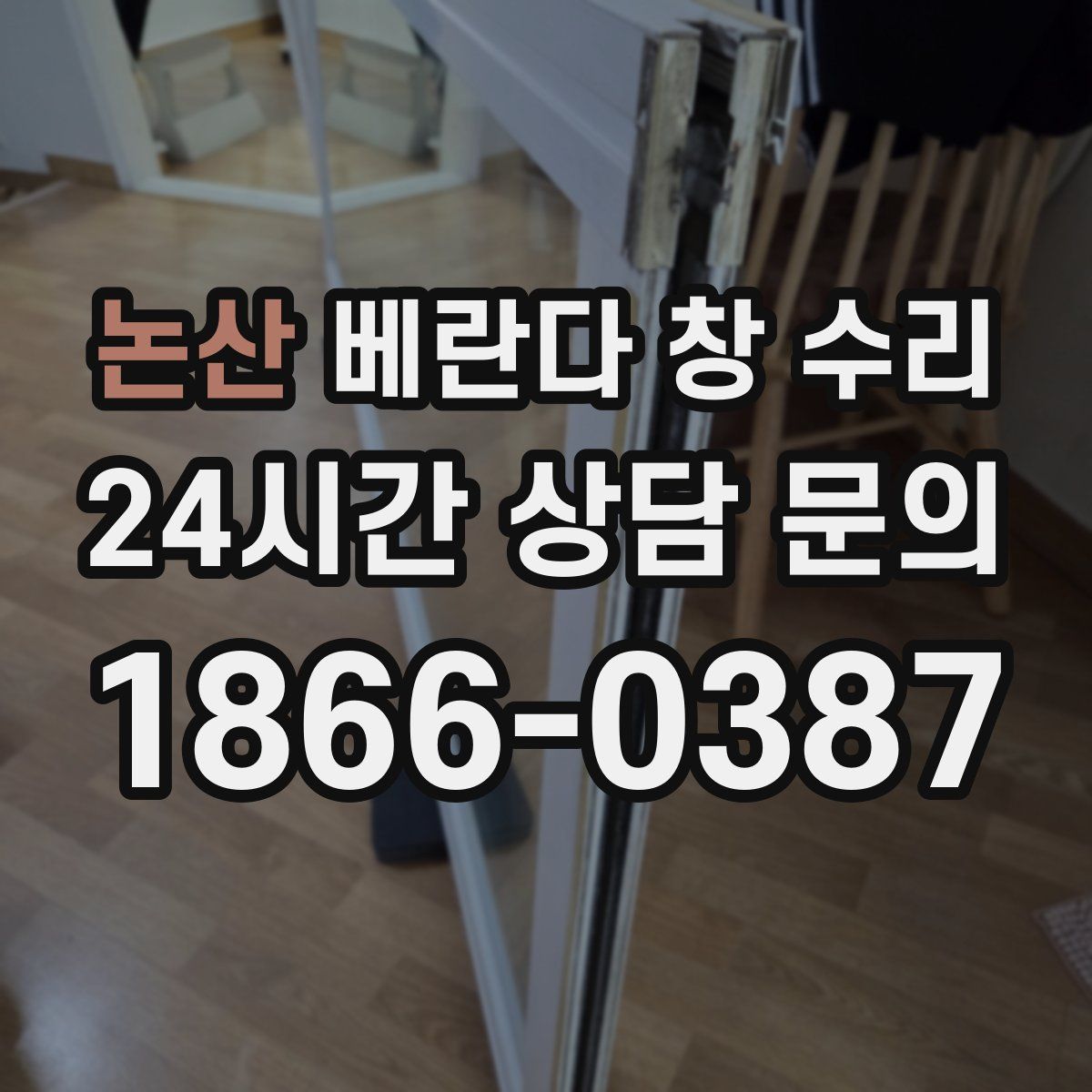 논산 베란다 창 수리