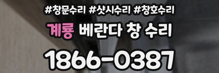 계룡 베란다 창 수리
