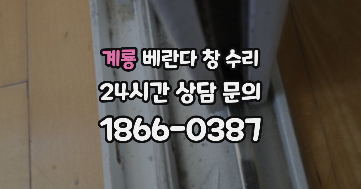 계룡 베란다 창 수리