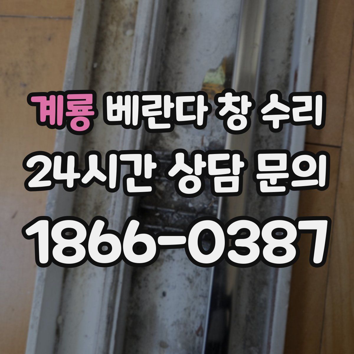 계룡 베란다 창 수리