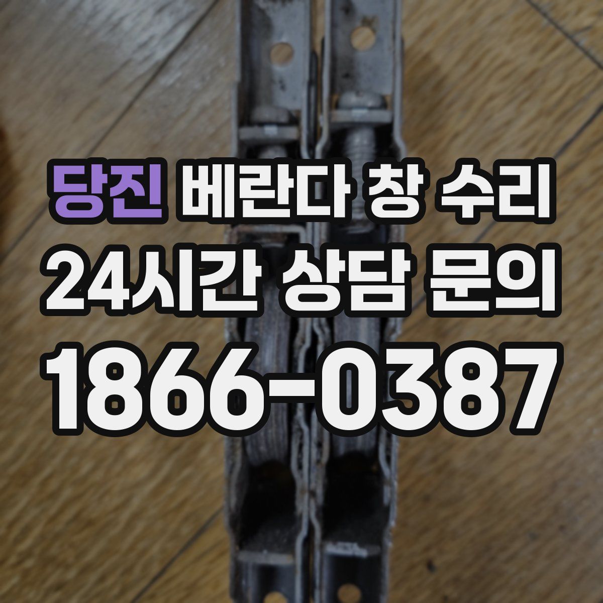 당진 베란다 창 수리
