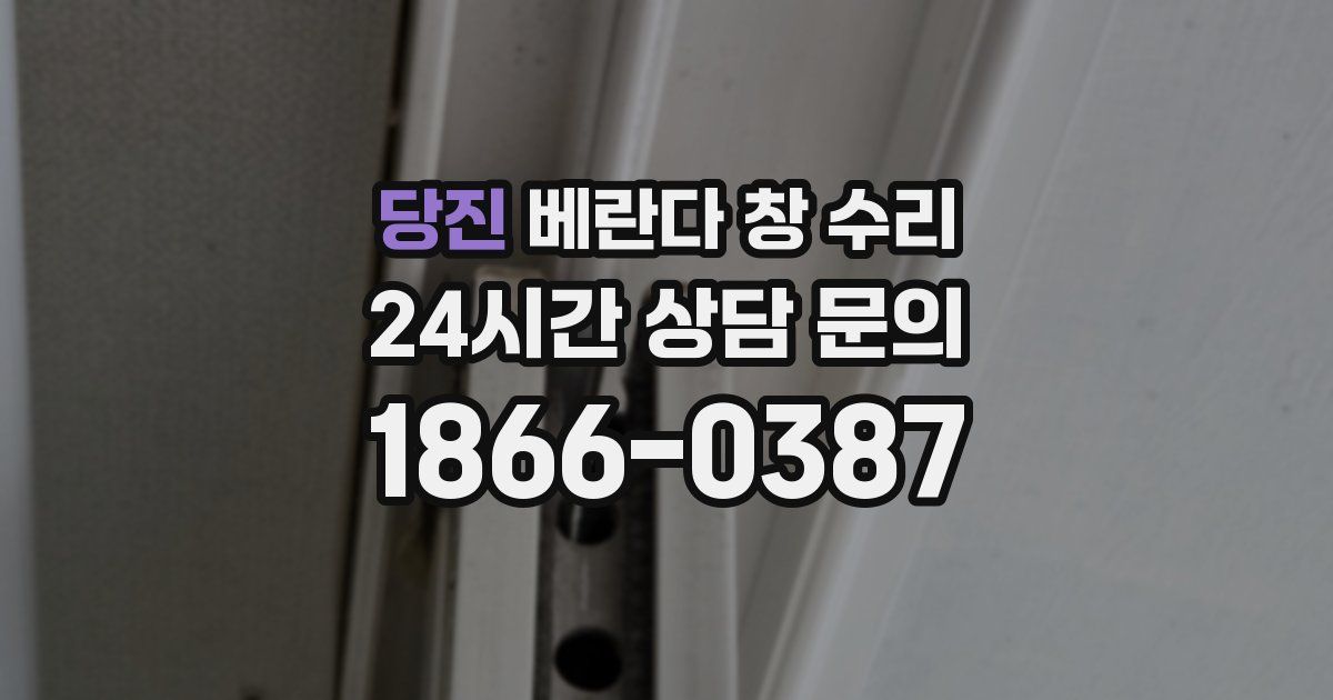 당진 베란다 창 수리