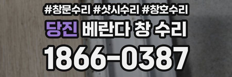 당진 베란다 창 수리