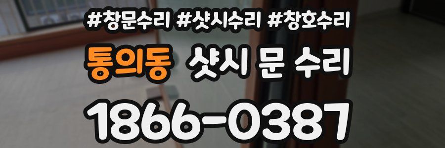 통의동 샷시 문 수리