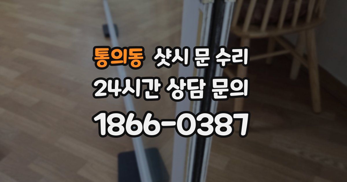 통의동 샷시 문 수리