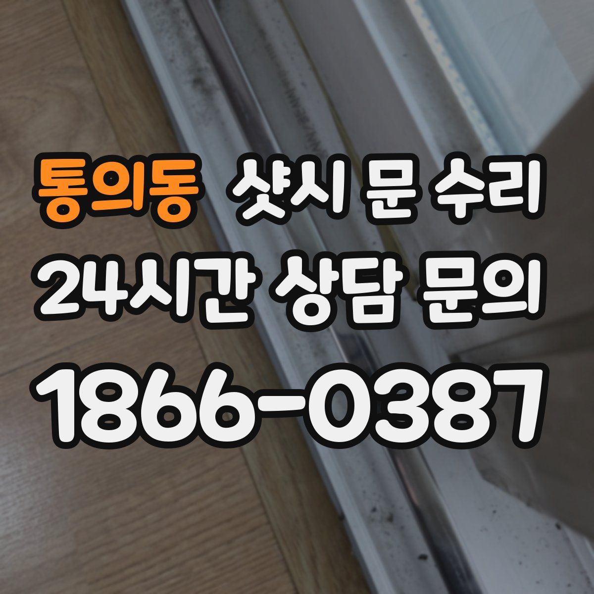 통의동 샷시 문 수리