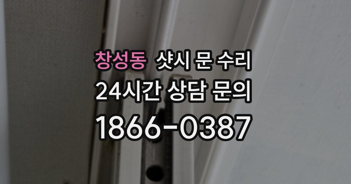 창성동 샷시 문 수리