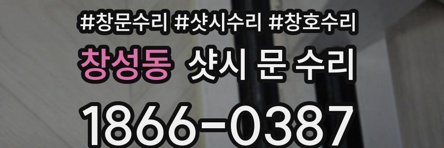 창성동 샷시 문 수리