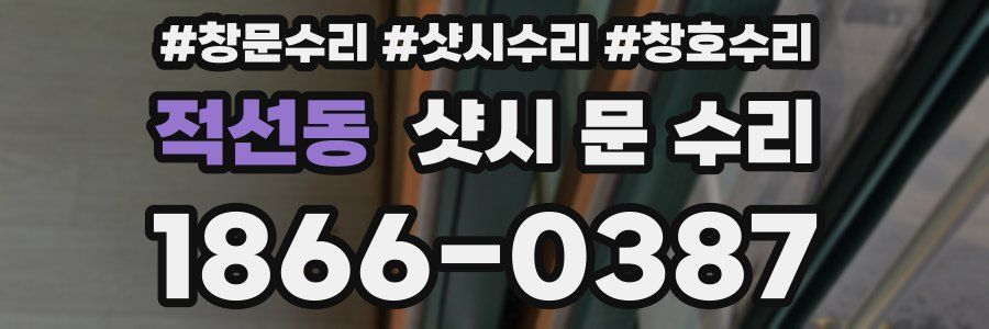 적선동 샷시 문 수리