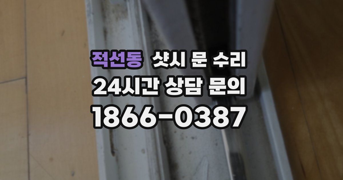 적선동 샷시 문 수리