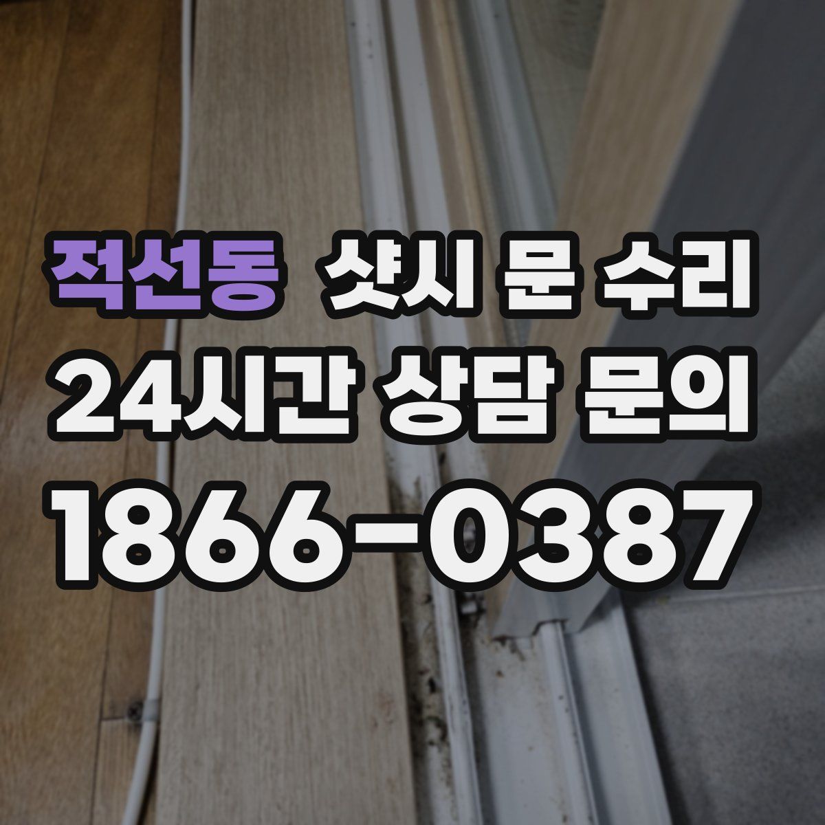 적선동 샷시 문 수리