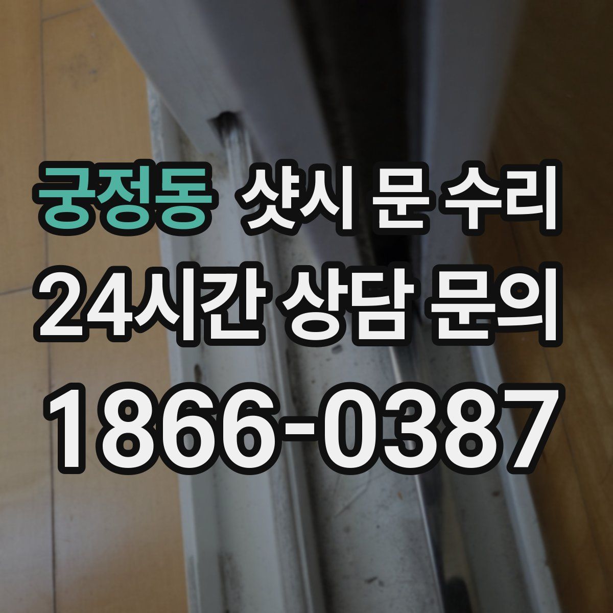 궁정동 샷시 문 수리