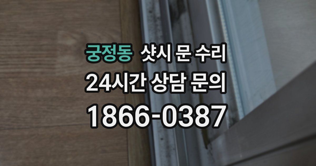 궁정동 샷시 문 수리