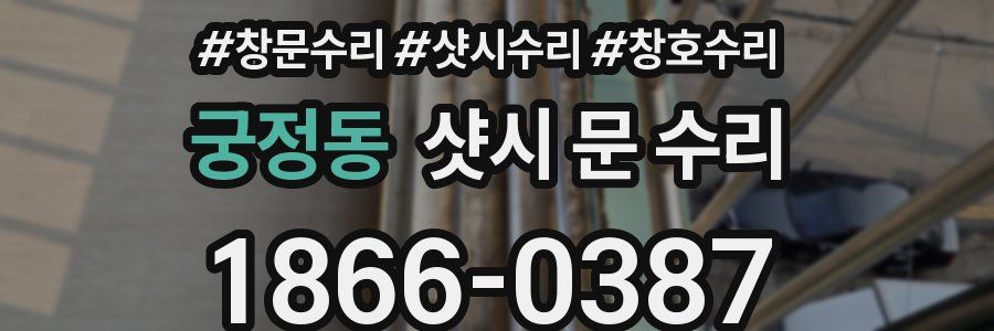 궁정동 샷시 문 수리