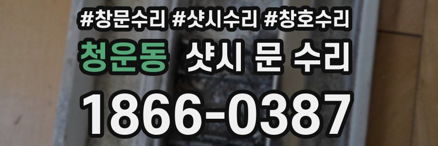 청운동 샷시 문 수리