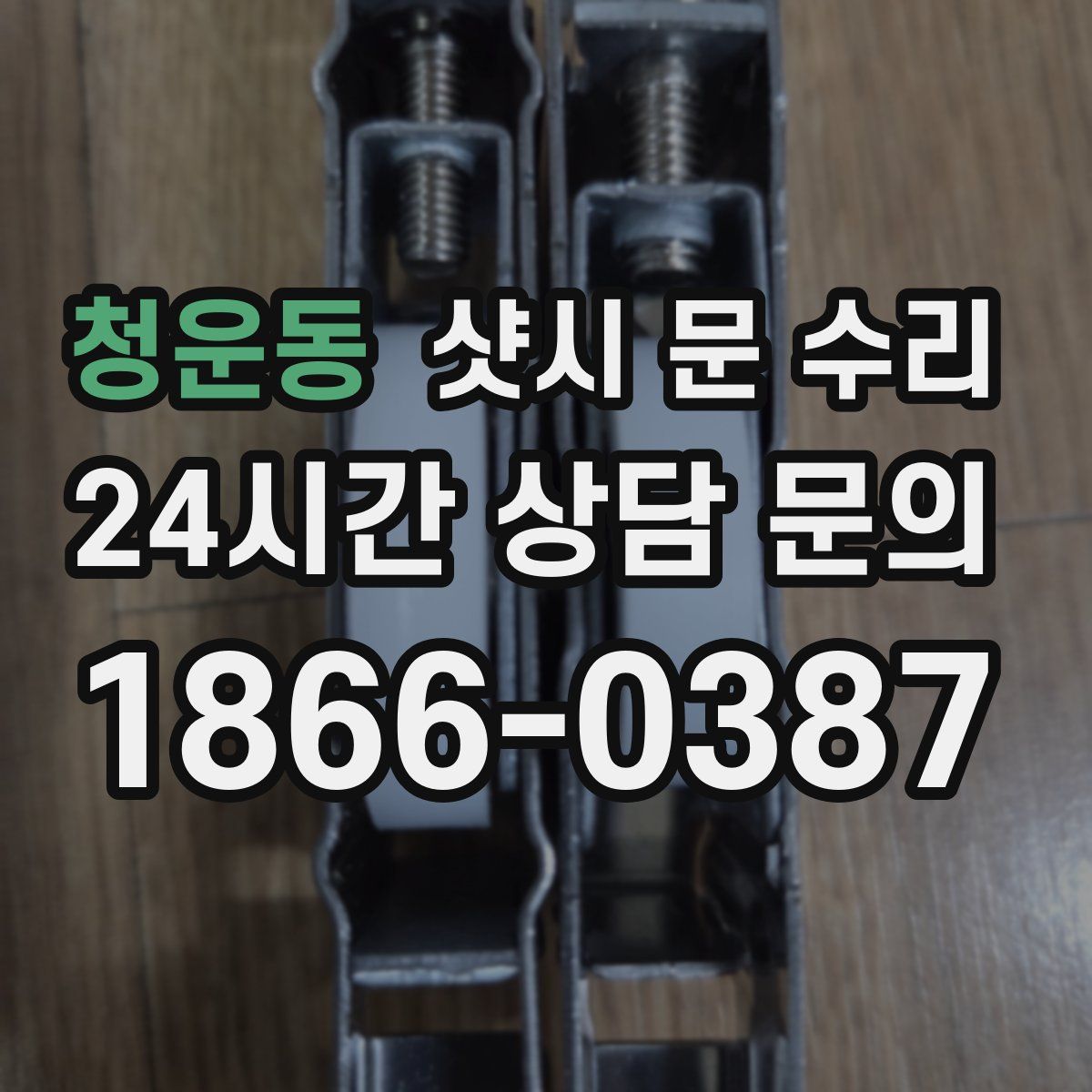 청운동 샷시 문 수리