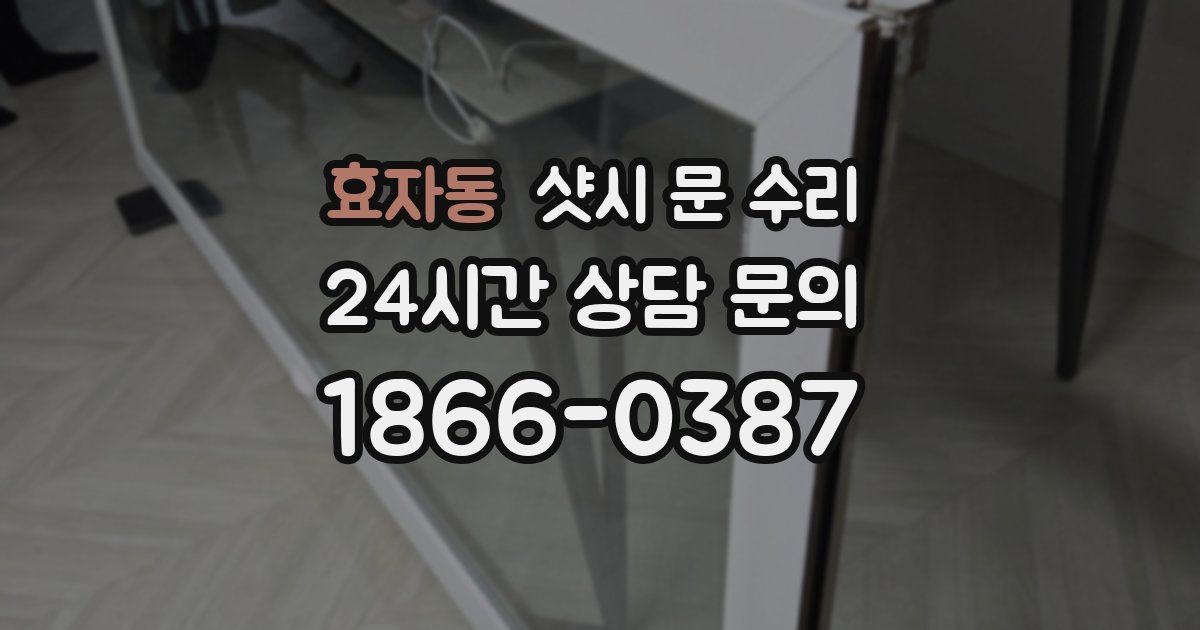 효자동 샷시 문 수리