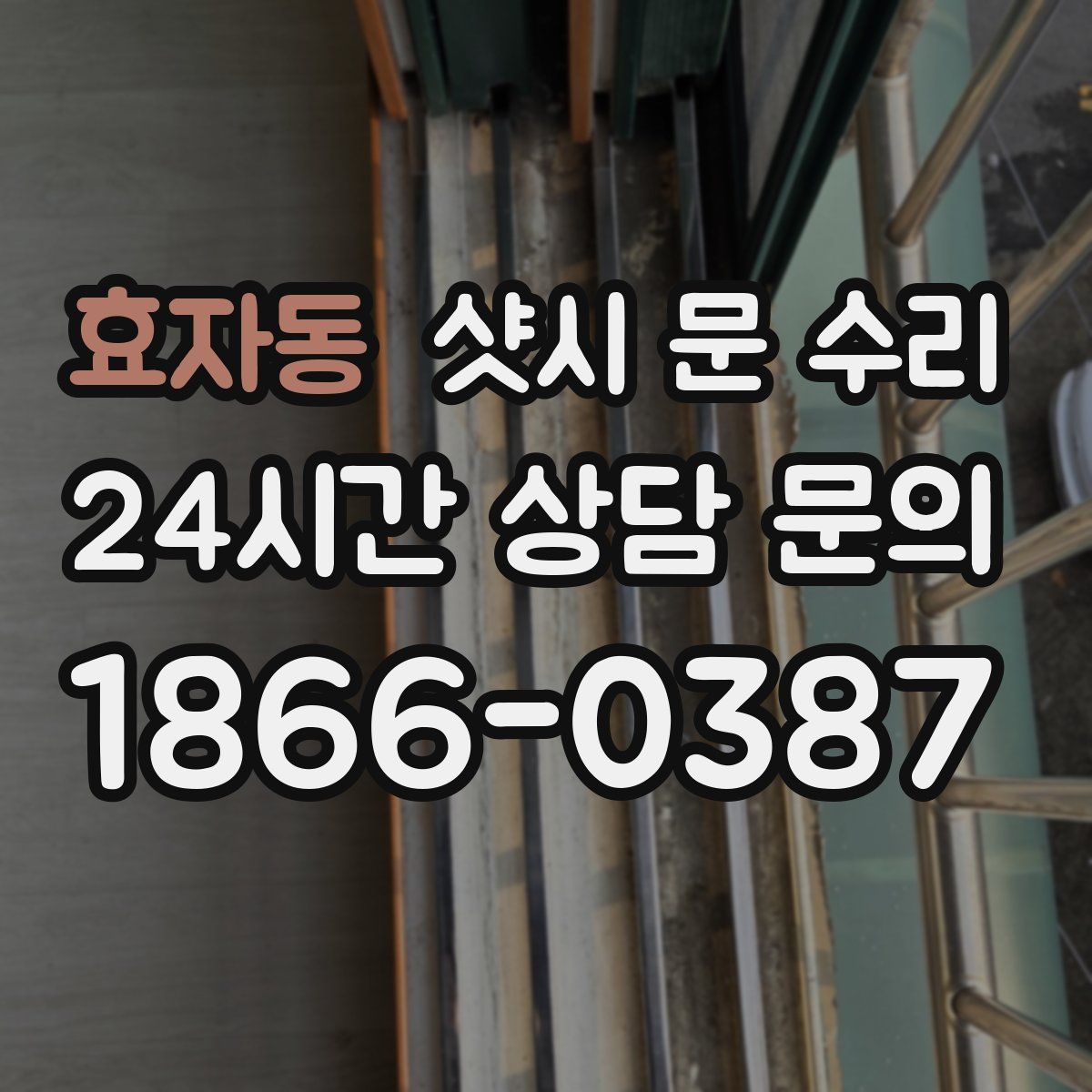 효자동 샷시 문 수리