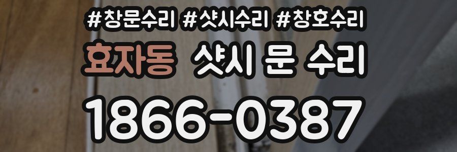 효자동 샷시 문 수리