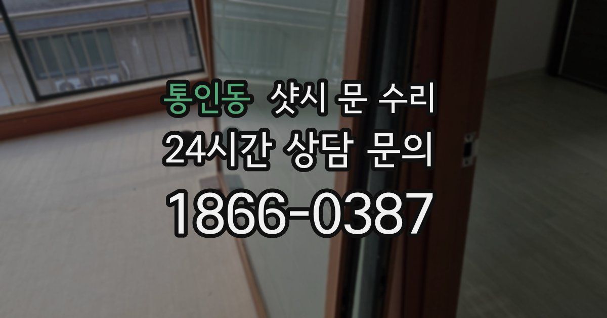 통인동 샷시 문 수리