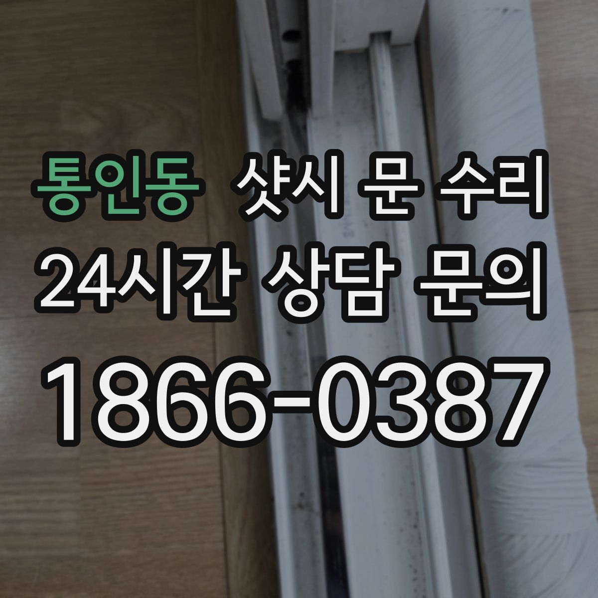통인동 샷시 문 수리