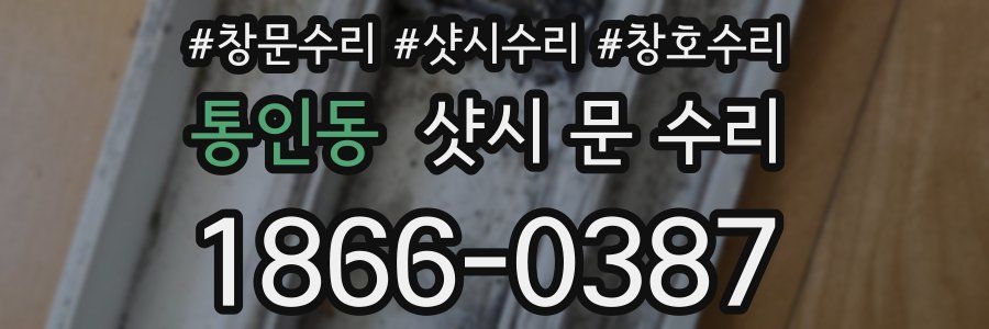 통인동 샷시 문 수리