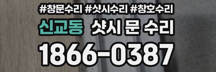신교동 샷시 문 수리
