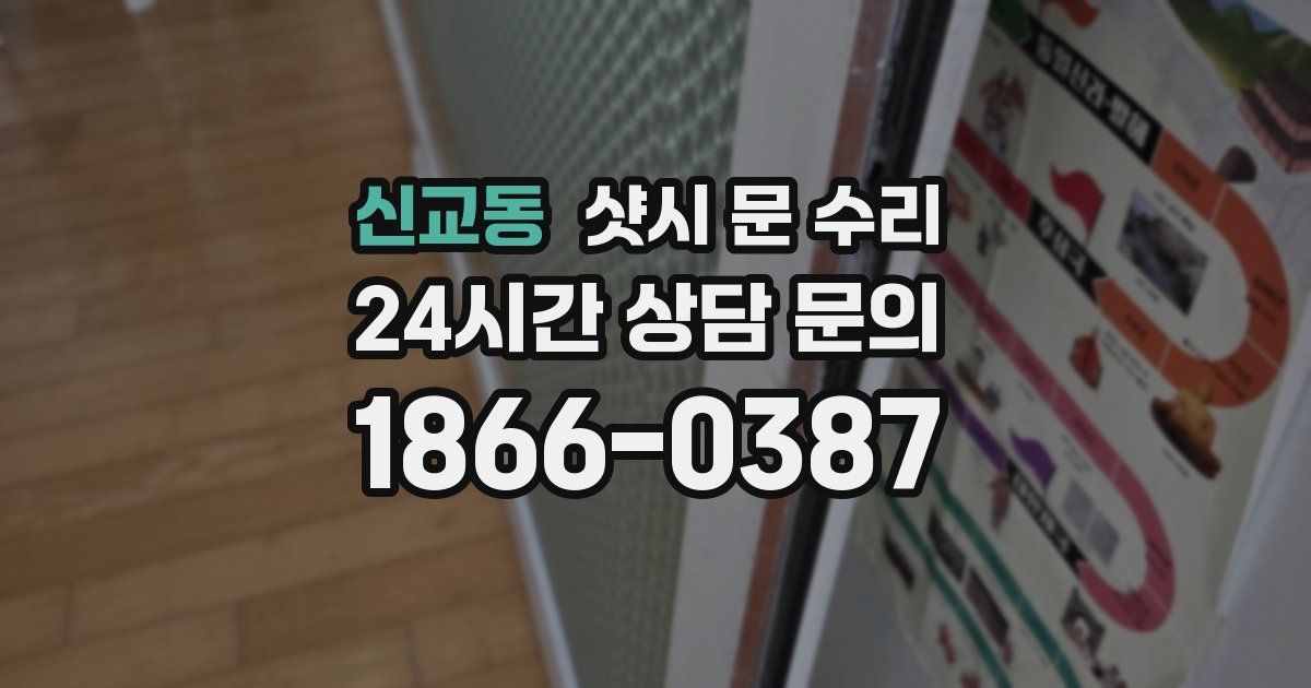 신교동 샷시 문 수리