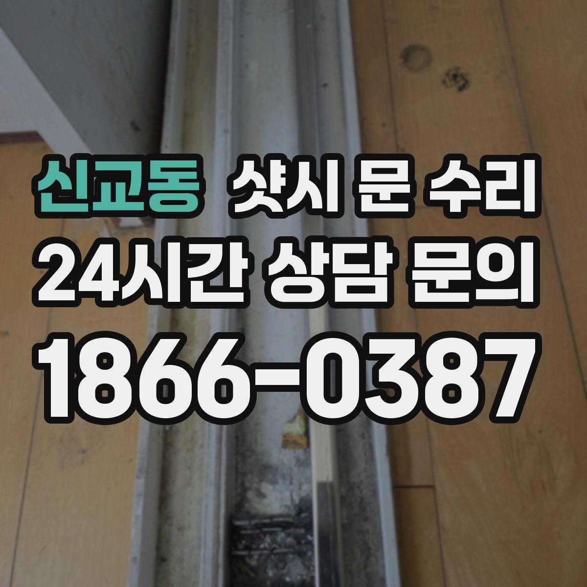 신교동 샷시 문 수리