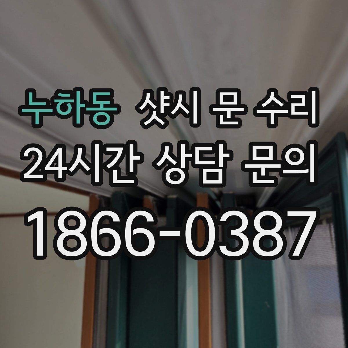 누하동 샷시 문 수리
