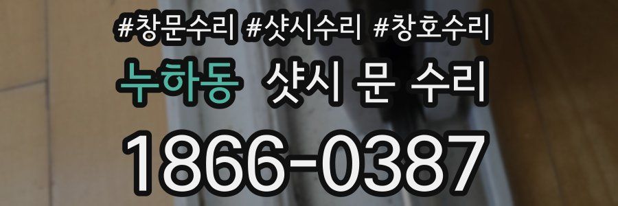 누하동 샷시 문 수리