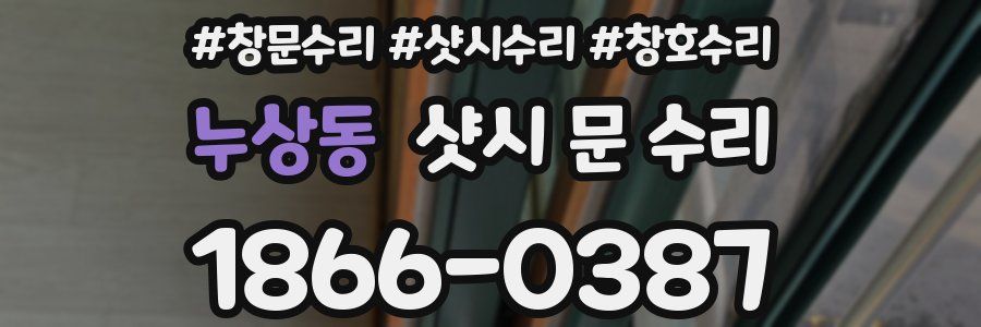 누상동 샷시 문 수리
