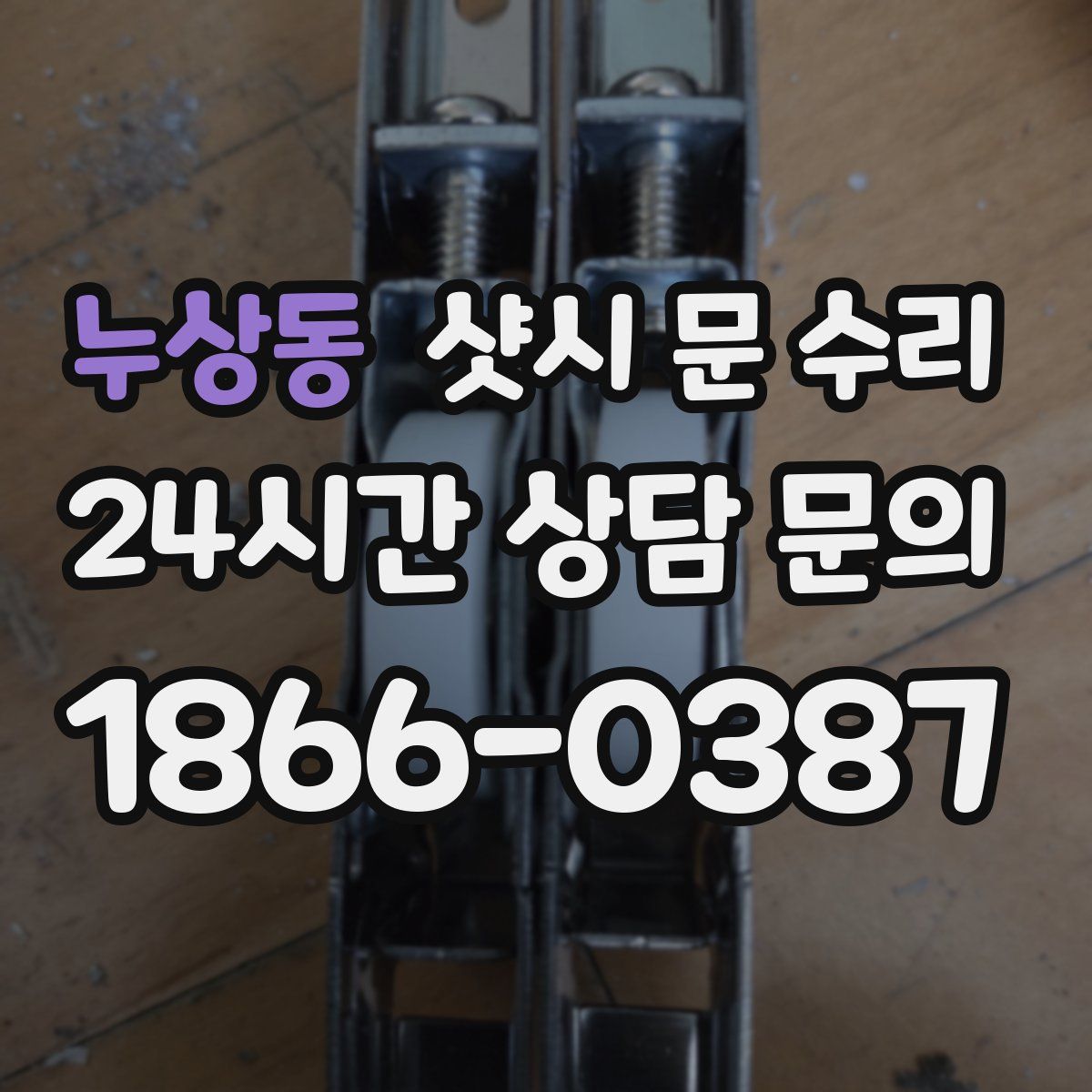 누상동 샷시 문 수리