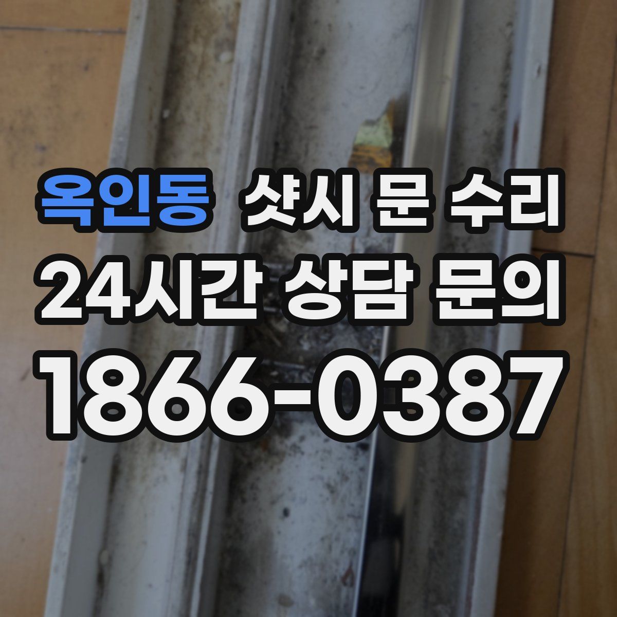 옥인동 샷시 문 수리