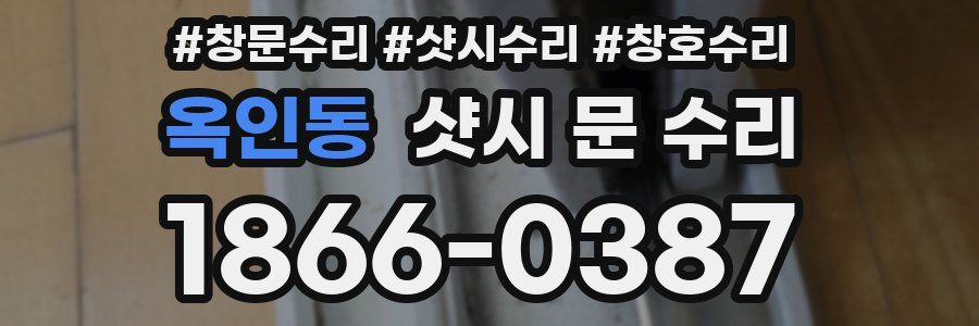 옥인동 샷시 문 수리