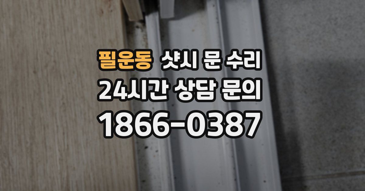 필운동 샷시 문 수리