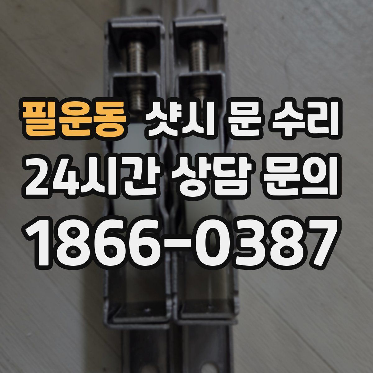 필운동 샷시 문 수리