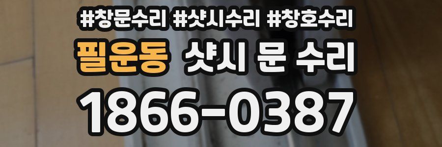 필운동 샷시 문 수리