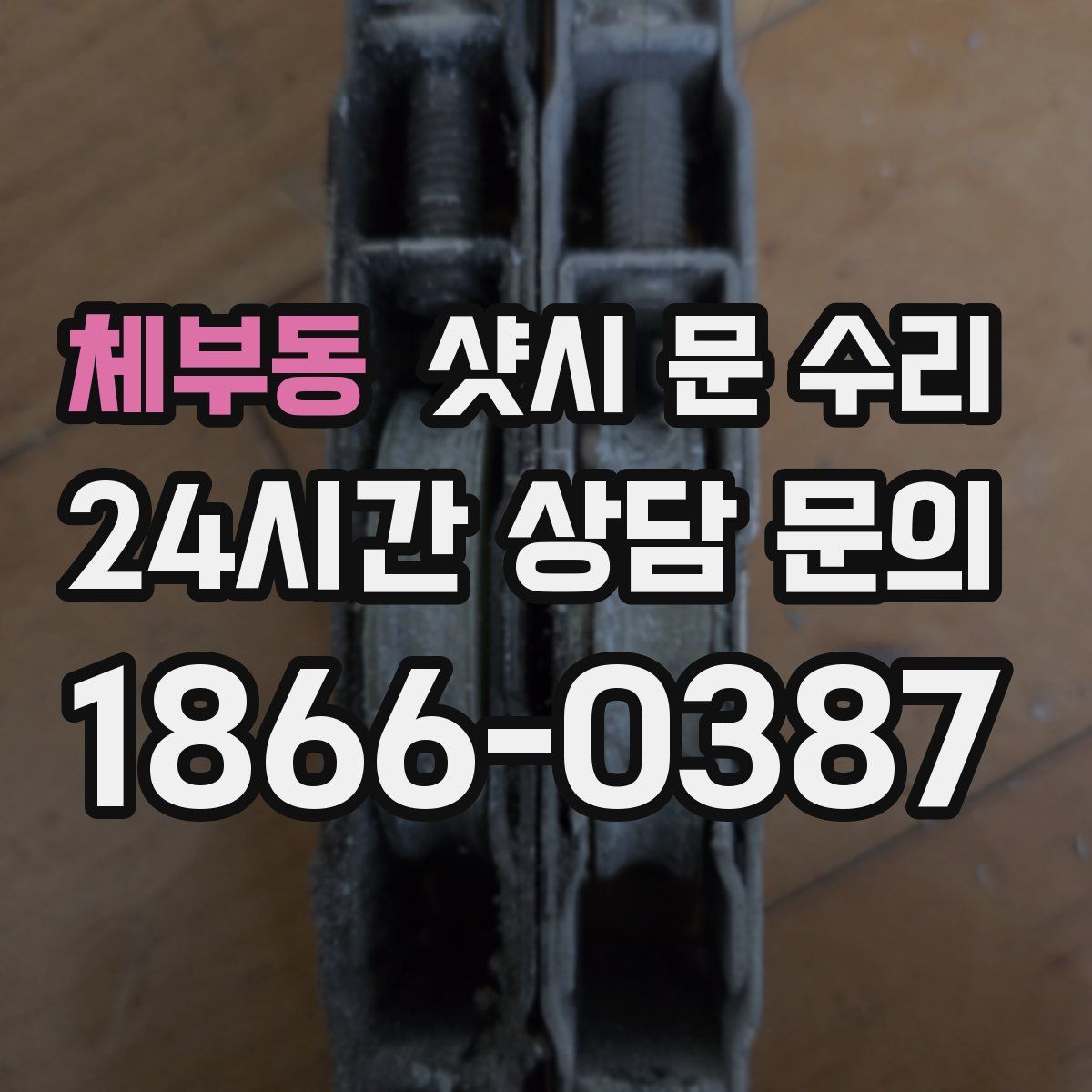 체부동 샷시 문 수리