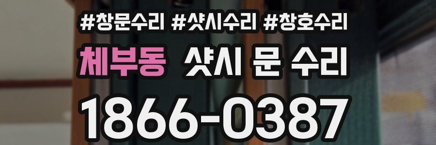 체부동 샷시 문 수리