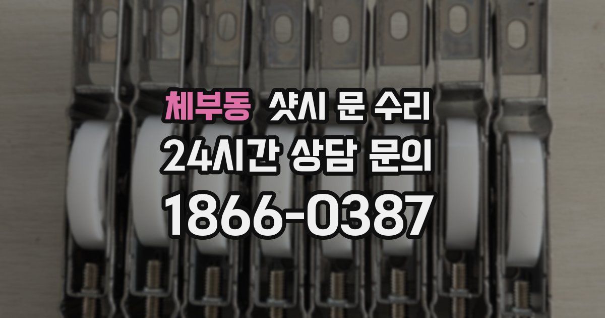 체부동 샷시 문 수리