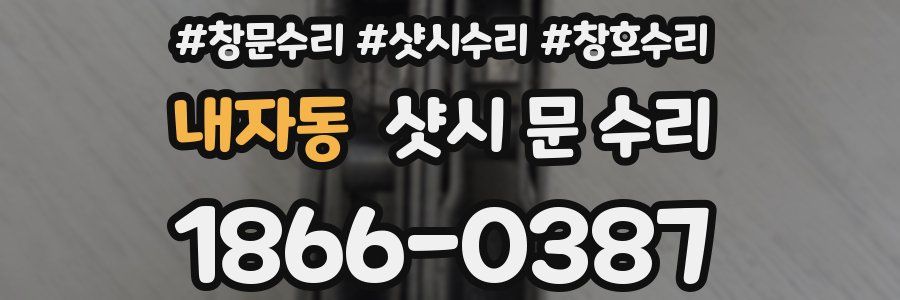 내자동 샷시 문 수리