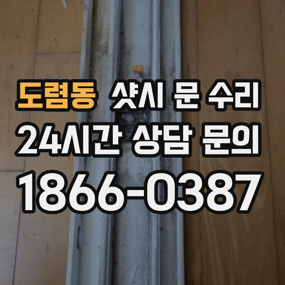 도렴동 샷시 문 수리
